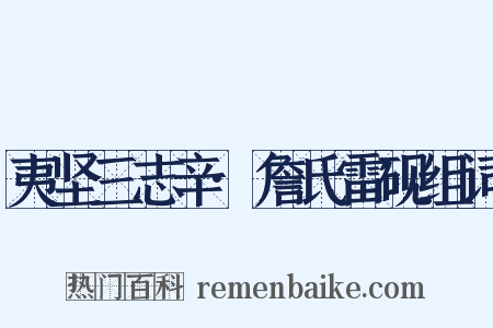 夷坚三志辛·詹氏雷砚组词是什么意思的图片